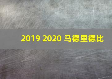 2019 2020 马德里德比